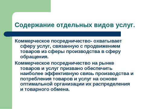 Презентация на тему "Формирование рынка услуг" по экономике