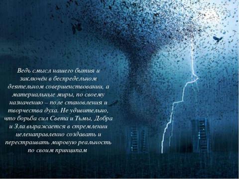 Презентация на тему "Силы Света и Тьмы в романе М. А. Булгакова «Мастер и Маргарита»" по литературе