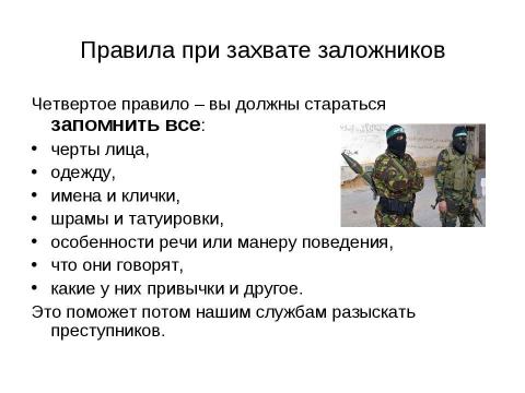 Презентация на тему "Как вести себя, если вы стали заложником террористов" по ОБЖ