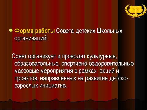 Презентация на тему "Совет детских школьных организаций" по педагогике