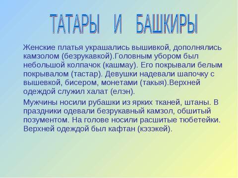 Презентация на тему "Национальные костюмы народов Южного Урала" по географии