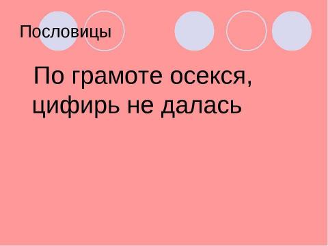 Презентация на тему "Исконное название букв кириллицы и их использование во фразеологизмах" по русскому языку