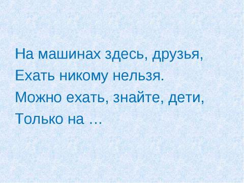 Презентация на тему "Пешеходный переход" по ОБЖ