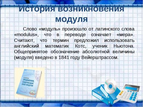 Презентация на тему "Решение уравнений, содержащих знак абсолютной величины" по математике