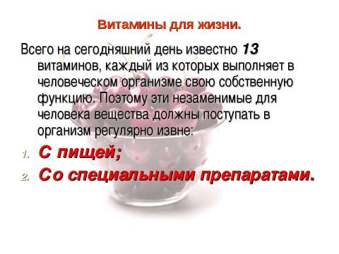 Презентация на тему "Роль и значение витаминов в рационе младших школьников" по обществознанию