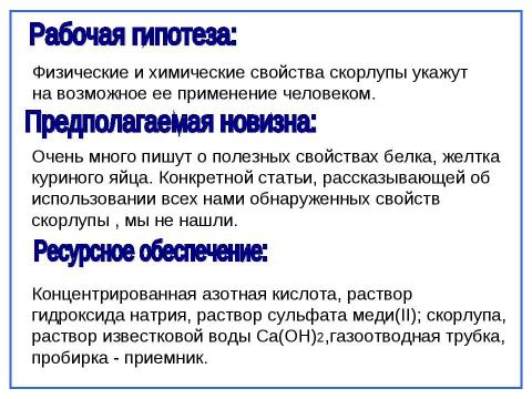 Презентация на тему "Исследование полезных свойств скорлупы куриного яйца" по экологии