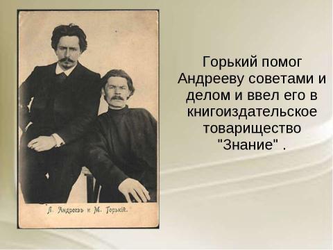 Презентация на тему "Биография Л.Н. Андреева" по литературе