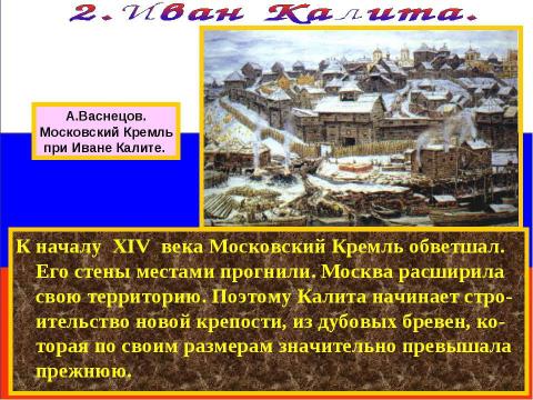 Презентация на тему "Москва времен Ивана Калиты" по истории