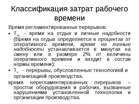 Презентация на тему "Нормирование труда" по экономике