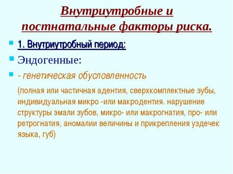 Презентация на тему "Профилактика зубочелюстных аномалий" по медицине