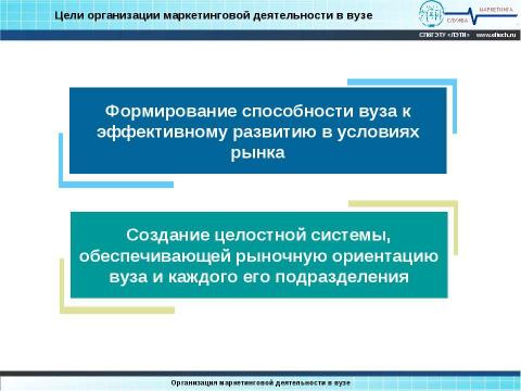 Презентация на тему "Организация маркетинга в вузе" по обществознанию