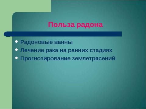 Презентация на тему "Радоновое загрязнение вод в Зарайском районе Московской области" по экологии