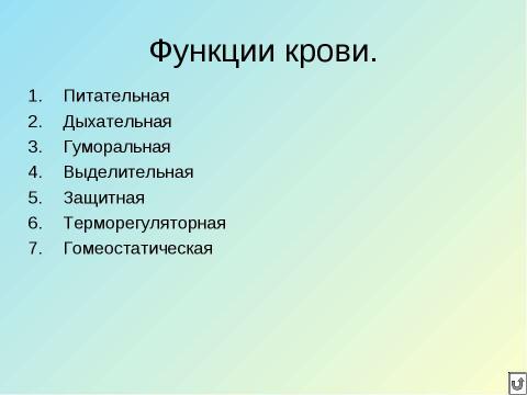 Презентация на тему "Кровь" по биологии