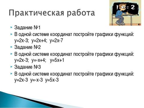 Презентация на тему "Взаимное расположение графиков линейных функций" по геометрии