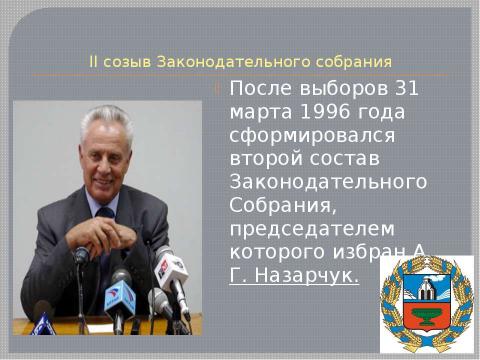 Презентация на тему "Современный парламентаризм на региональном и местном уровнях власти в РФ" по истории