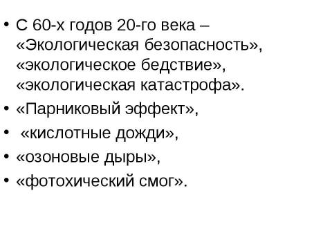 Презентация на тему "Экология" по экологии