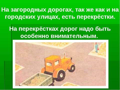 Презентация на тему "Как правильно передвигаться по загородной дороге?" по окружающему миру