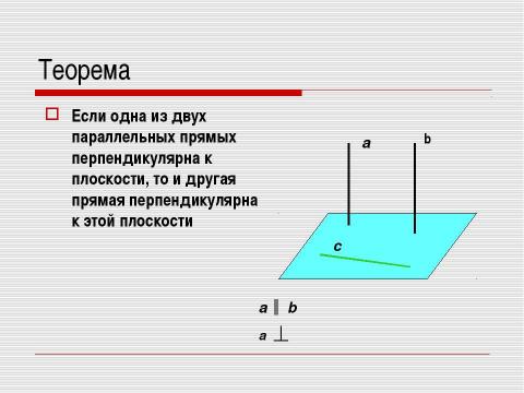 Презентация на тему "Перпендикулярность прямых и плоскостей" по геометрии