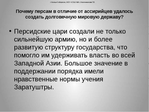 Презентация на тему "Персидская мировая держава" по истории