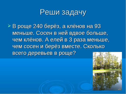 Презентация на тему "Решение примеров и задач изученных видов" по математике