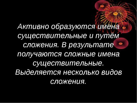 Презентация на тему "Словообразование имён существительных" по русскому языку