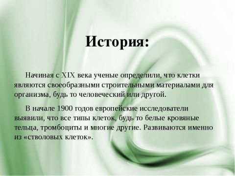 Презентация на тему "Стволовые клетки и выращивание органов и тканей" по биологии