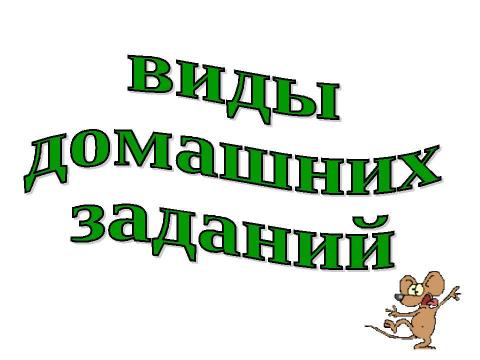 Презентация на тему "Эти трудные домашние задания" по педагогике