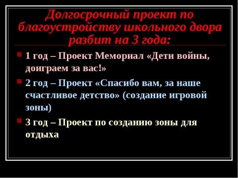 Презентация на тему "Мемориал «Дети войны, доиграем за вас!»" по истории