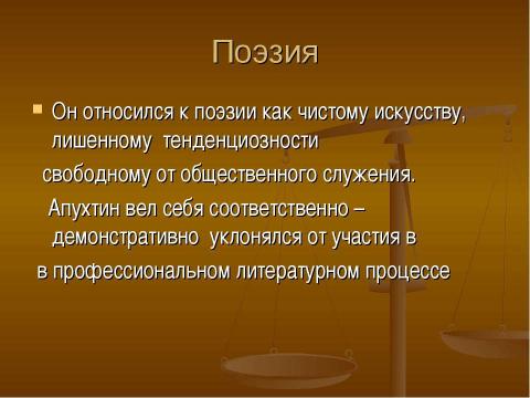 Презентация на тему "Алексей Николаевич Апухтин" по литературе