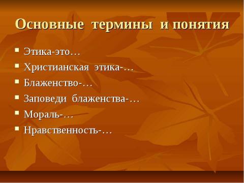 Презентация на тему "Христианская этика. Золотое правило нравственности. Любовь к ближнему" по обществознанию