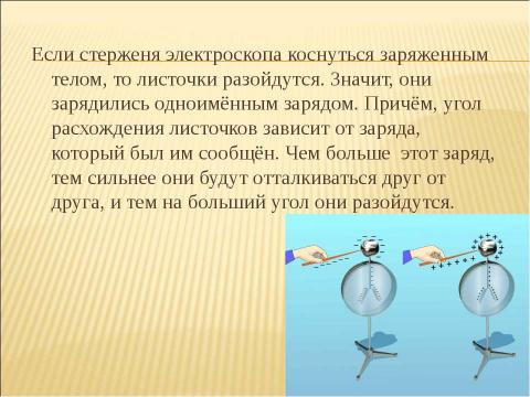 Презентация на тему "Электроскоп. Делимость электрического заряда" по физике