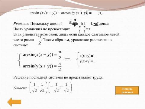 Презентация на тему "Методы решения" по математике