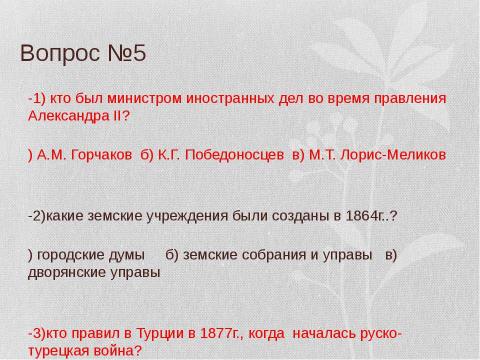 Презентация на тему "Вторая половина 19 века" по истории