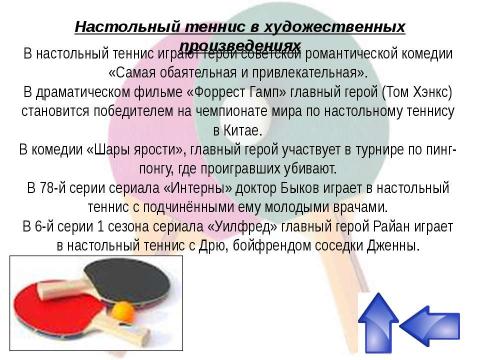 Презентация на тему "Методический материал по спортивным играм «Настольный теннис»" по обществознанию