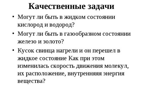 Презентация на тему "Агрегатные состояния вещества. Плавление и отвердевание кристаллических тел" по химии