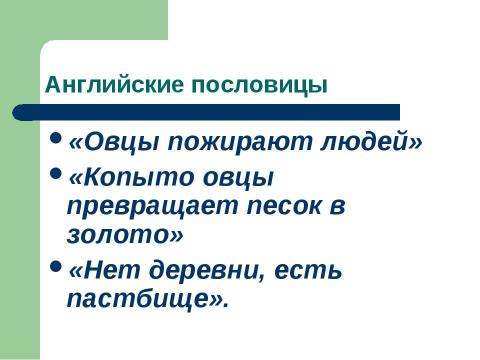 Презентация на тему "Промышленный переворот в Англии (7 класс)" по истории