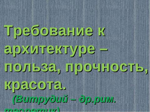 Презентация на тему "Азбука архитектуры" по МХК