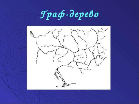 Презентация на тему "Решение задач с помощью графов" по обществознанию