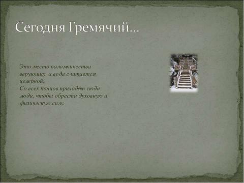 Презентация на тему "Святой источник на родной земле" по обществознанию