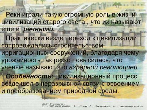 Презентация на тему "Особенности древних цивилизаций. Цивилизации Древнего Востока" по истории