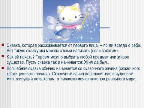 Презентация на тему "Сочиняем волшебную сказку о себе самом" по детским презентациям