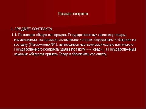 Презентация на тему "Государственный и муниципальный контракт" по обществознанию