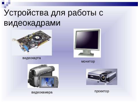 Презентация на тему "Мультимедиа-компьютер" по информатике