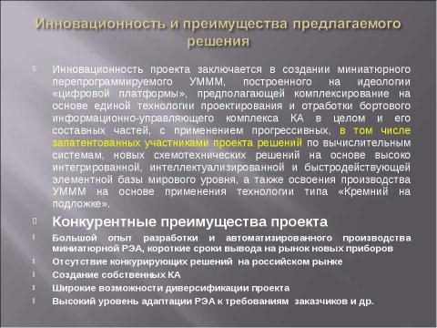 Презентация на тему "«Унифицированный многофункциональный микроэлектронный модуль -2» (УМММ-2) для управления космическим аппаратом" по информатике