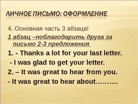 Презентация на тему "Как написать письмо?" по английскому языку