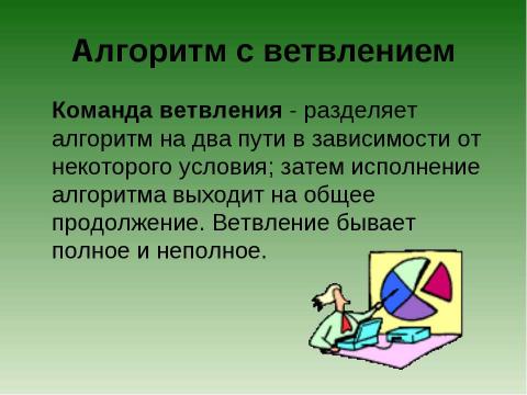 Презентация на тему "Типы алгоритмов: линейные и ветвление" по информатике