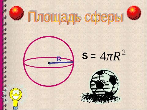 Презентация на тему "Объем шара. Площадь сферы" по геометрии