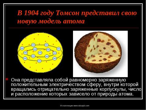 Презентация на тему "Томсон Джозеф Джон" по физике