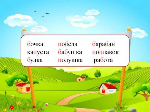 Презентация на тему "Дифференциация парных согласных Б–П" по русскому языку