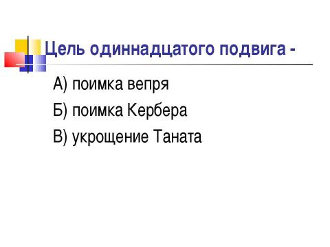 Презентация на тему "Мифы о подвигах Геракла" по истории